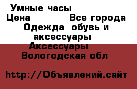Умные часы Smart Watch › Цена ­ 2 990 - Все города Одежда, обувь и аксессуары » Аксессуары   . Вологодская обл.